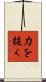 力を抜く Scroll