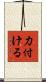 力付ける Scroll