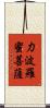 力波羅蜜菩薩 Scroll