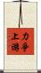 力爭上游 Scroll