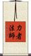 力者法師 Scroll
