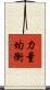 力量均衡 Scroll