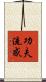 功夫流感 Scroll