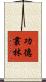 功德叢林 Scroll