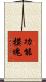 功能模塊 Scroll