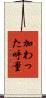 加わった呼量 Scroll