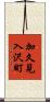 加久見入沢町 Scroll
