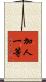 加人一等 Scroll