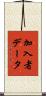 加入者データ Scroll