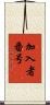 加入者番号 Scroll