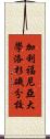 加利福尼亞大學洛杉磯分校 Scroll