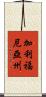 加利福尼亞州 Scroll