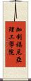 加利福尼亞理工學院 Scroll