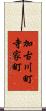 加古川町寺家町 Scroll