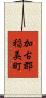 加古郡稲美町 Scroll