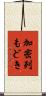 加密列もどき Scroll