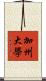 加州大學 Scroll