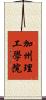 加州理工學院 Scroll