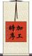 加工時序 Scroll