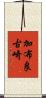 加布良古崎 Scroll