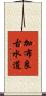 加布良古水道 Scroll