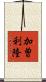 加曽利隆 Scroll