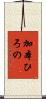 加本ひろの Scroll