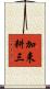 加来耕三 Scroll