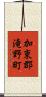 加東郡滝野町 Scroll