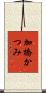 加橋かつみ Scroll