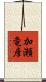 加瀬竜彦 Scroll