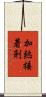 加熱接着剤 Scroll