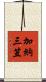 加納三笠 Scroll