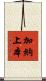 加納上本 Scroll