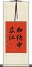 加納中広江 Scroll