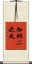 加納二之丸 Scroll