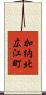 加納北広江町 Scroll