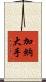 加納大手 Scroll