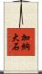 加納大石 Scroll