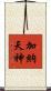 加納天神 Scroll