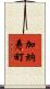 加納寿町 Scroll
