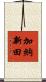 加納新田 Scroll