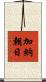 加納朝日 Scroll