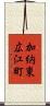 加納東広江町 Scroll