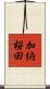 加納桜田 Scroll