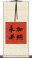 加納永井 Scroll