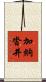 加納沓井 Scroll