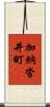 加納沓井町 Scroll