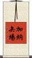 加納矢場 Scroll