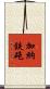 加納鉄砲 Scroll